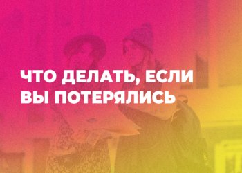 ЧТО ДЕЛАТЬ, ЕСЛИ ВЫ ПОТЕРЯЛИСЬ